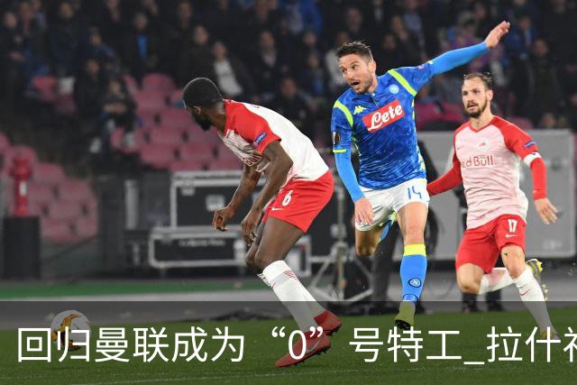 回归曼联成为“0”号特工 拉什福德就是个笑话