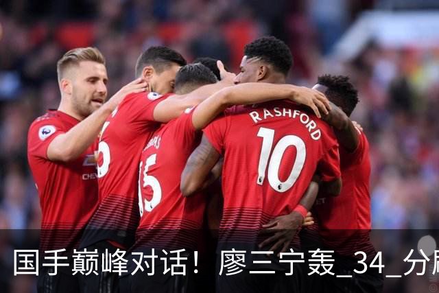 国手巅峰对话！廖三宁轰 34 分刷生涯纪录 张镇麟 28 分引领战局 上海2连胜
