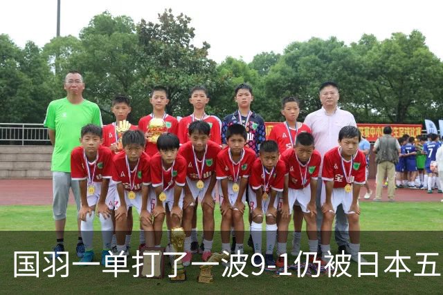 国羽一单打了一波9-1仍被日本五单横扫，8强赛程出炉国羽5席
