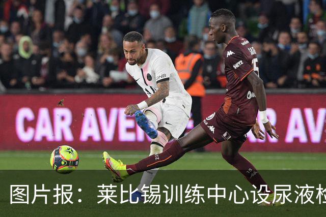 图片报：莱比锡训练中心设尿液检测灯，实时监测球员补水状态