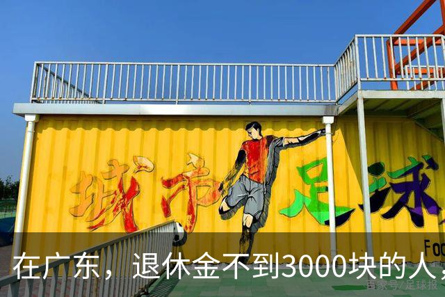 在广东，退休金不到3000块的人，正在经历一场无声的“破产”？