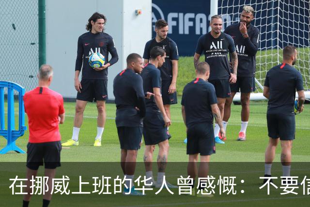 在挪威上班的华人曾感慨：不要信媒体，挪威已相当于我国二线城市