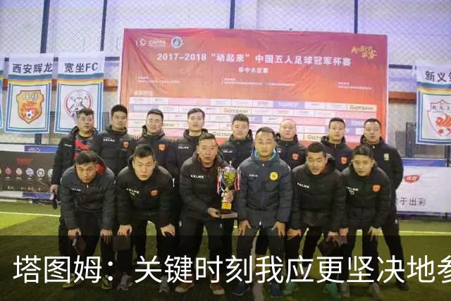 塔图姆：关键时刻我应更坚决地参与到战术中 不一定非要亲自得分