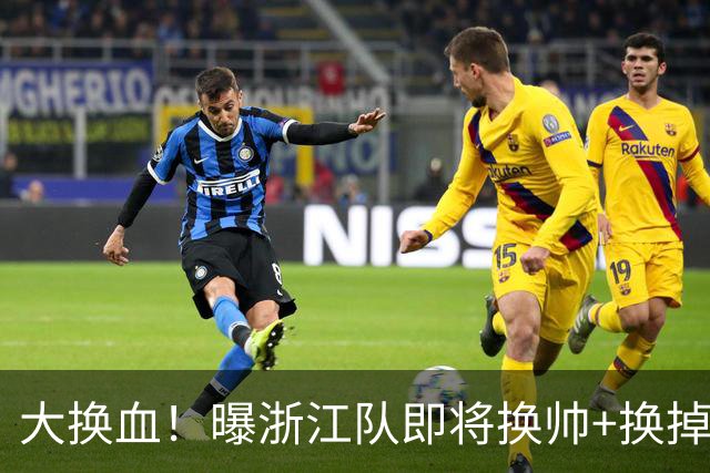 大换血！曝浙江队即将换帅+换掉大批球员