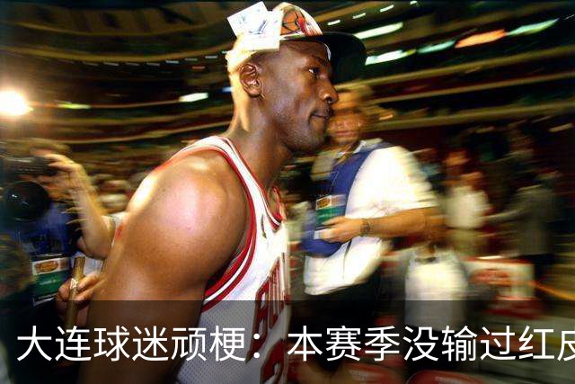 大连球迷顽梗：本赛季没输过红皮没输过大连籍门将 攻凤凰山稳赢？