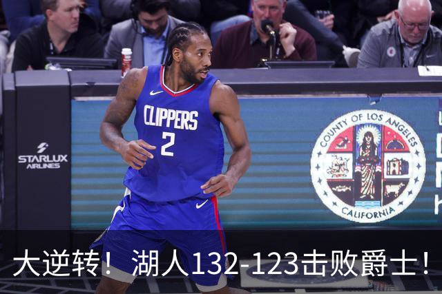 大逆转！湖人132-123击败爵士！东契奇创80年NBA纪录，前无古人