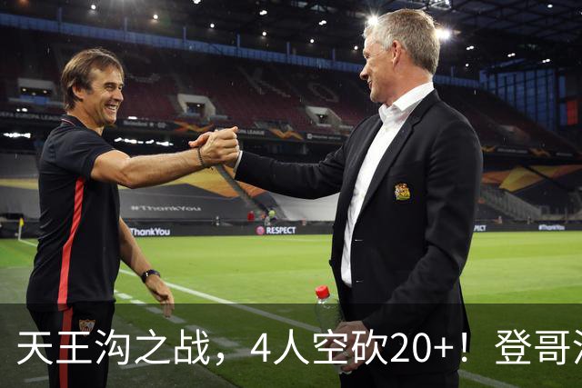 天王沟之战，4人空砍20+！登哥没错，错的都是米求！