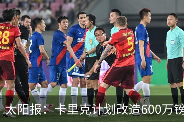 太阳报：卡里克计划改造600万镑豪宅，建更衣室和冷水浴池