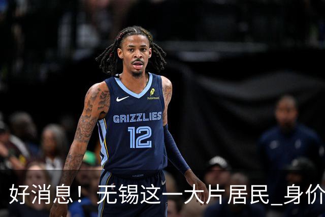 好消息！无锡这一大片居民 身价要涨！