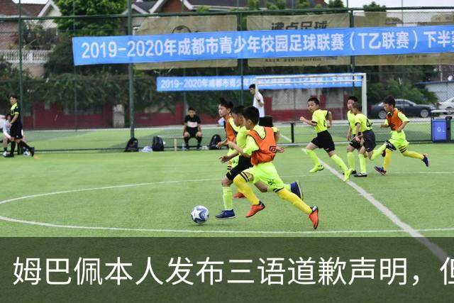 姆巴佩本人发布三语道歉声明，但声明里没对当初的不当内容做更深的解释！西甲联盟明确不会处罚