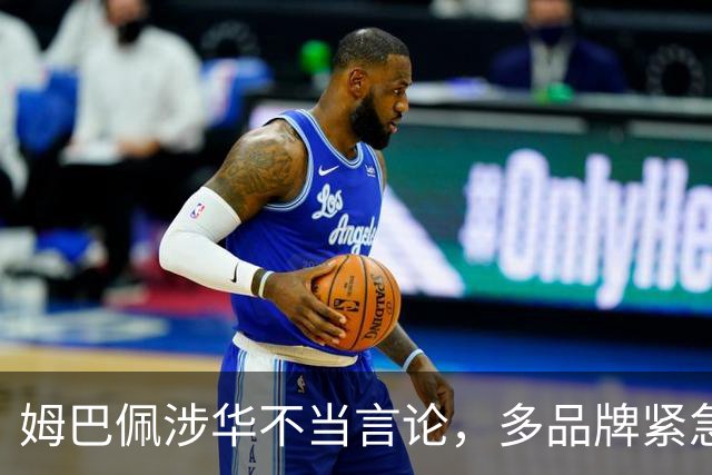 姆巴佩涉华不当言论，多品牌紧急解约！代言人“翻车”怎么办？法律人士支招
