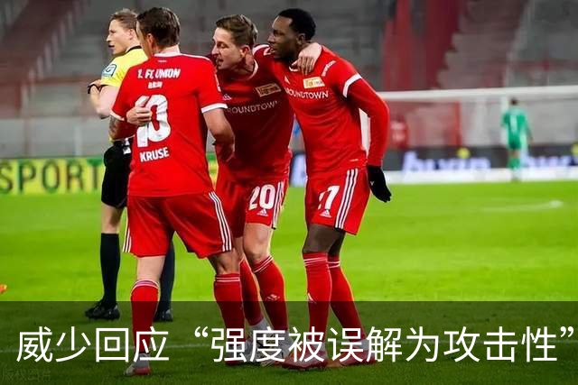 威少回应“强度被误解为攻击性”：我只想在高水平上竞争