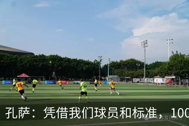 孔萨：凭借我们球员和标准，100%想赢得一切，拿下欧冠冠军