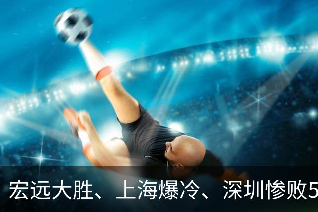 宏远大胜、上海爆冷、深圳惨败58分，CBA又乱了！联赛积分榜如下