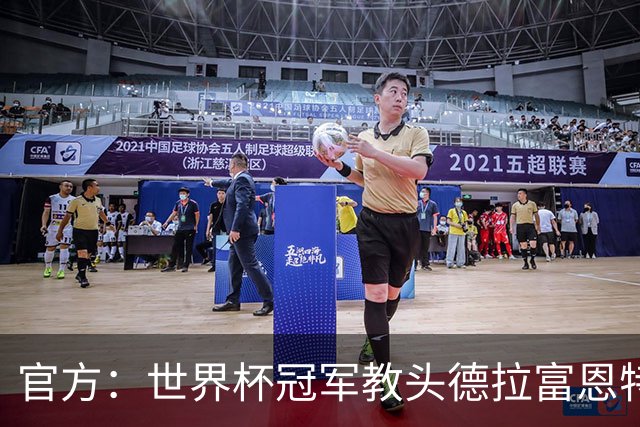官方：世界杯冠军教头德拉富恩特荣膺2026年男足最佳主帅奖