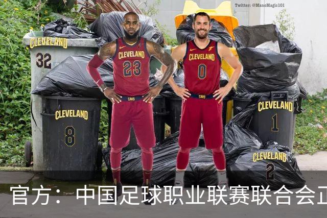 官方：中国足球职业联赛联合会正式成立