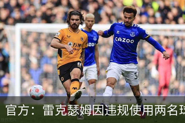 官方：雷克瑟姆因违规使用两名球员，被罚款7.5万英镑