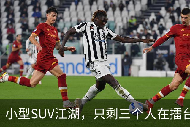 小型SUV江湖，只剩三个人在擂台上过招