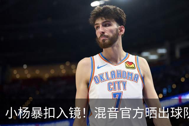 小杨暴扣入镜！混音官方晒出球队训练照 杨瀚森&李贤重都在列