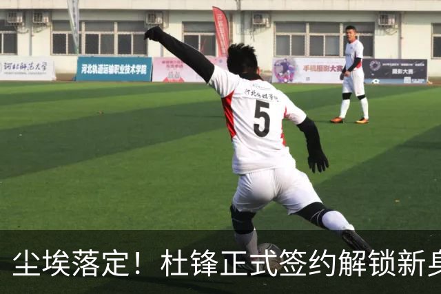 尘埃落定！杜锋正式签约解锁新身份，联手杨鸣，薪资待遇曝光