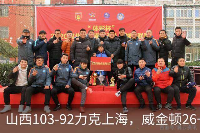 山西103-92力克上海，威金顿26+8，张镇麟19分，拉塞尔18+10