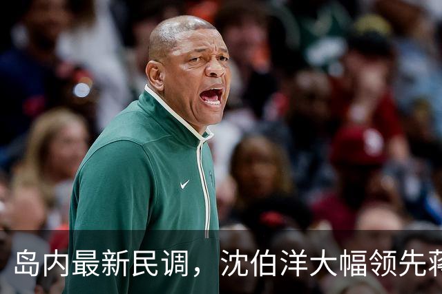 岛内最新民调，沈伯洋大幅领先蒋万安？赵少康罕见向大陆喊话