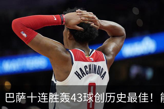 巴萨十连胜轰43球创历史最佳！能否追平皇马半个多世纪前的纪录