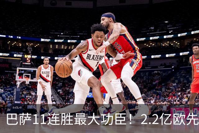 巴萨11连胜最大功臣！2.2亿欧先生“不可阻挡”，9场19球横扫西甲