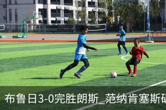 布鲁日3-0完胜朗斯 范纳肯塞斯破门博尔赫斯建功