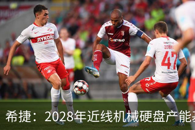 希捷：2028年近线机械硬盘产能基本分配完毕，部分客户协议延长至2030年