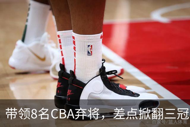 带领8名CBA弃将，差点掀翻三冠王，球迷：让他取代郭士强做国帅