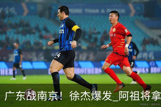 广东战南京！徐杰爆发 阿祖将拿两双 弗格老当益壮 亚帅稳拿开门红