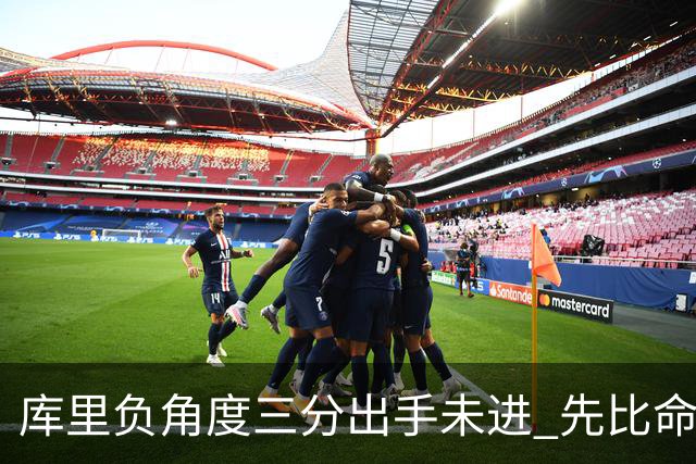 库里负角度三分出手未进 先比命中手势庆祝
