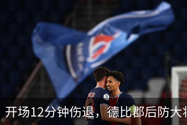 开场12分钟伤退，德比郡后防大将恐缺席15场