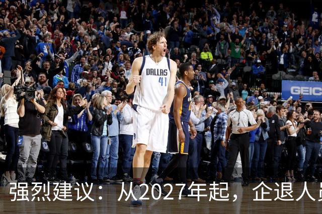 强烈建议：从2027年起，企退人员按工龄每月上涨100-800，连涨9年