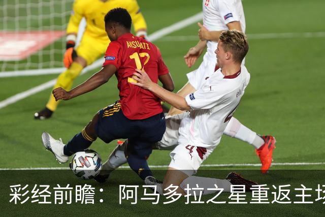 彩经前瞻：阿马多拉之星重返主场，卡萨皮亚进攻低迷恐难翻身