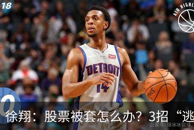 徐翔：股票被套怎么办？3招“逃命法则”，教你如何把浮亏变利润