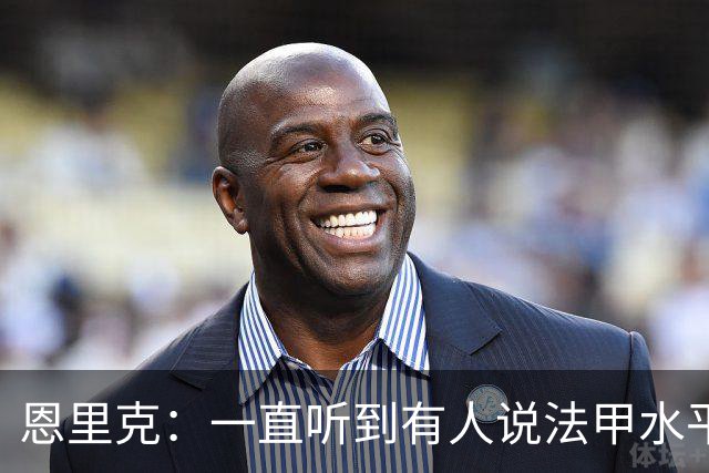 恩里克：一直听到有人说法甲水平太低，他们整天只会抱怨