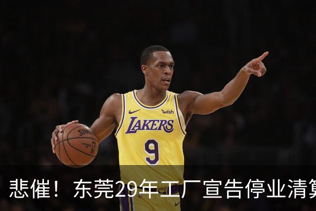 悲催！东莞29年工厂宣告停业清算，老板拟变卖厂房地皮优先发放员工工资，公告一出引发全网热议