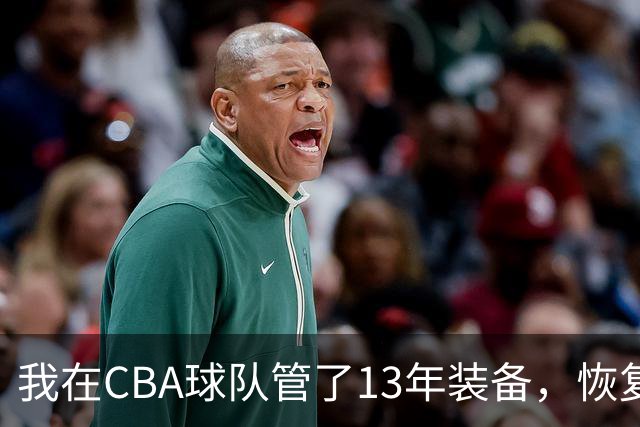 我在CBA球队管了13年装备，恢复升降级后球衣比往年沉得多