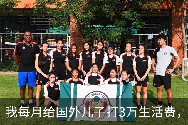 我每月给国外儿子打3万生活费，5年后才发现他早在本地已有家庭