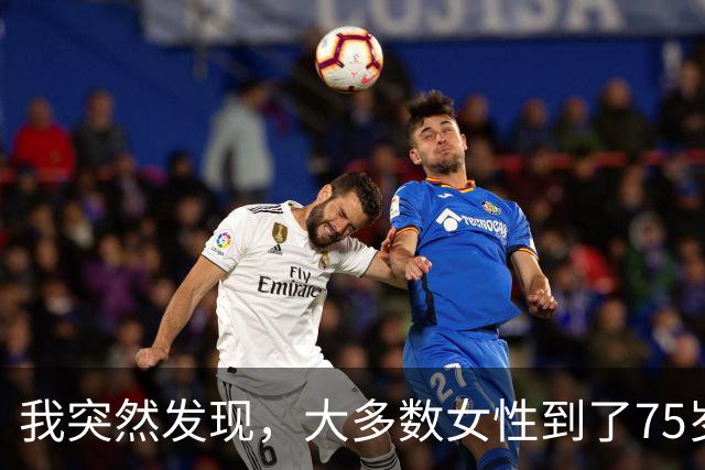我突然发现，大多数女性到了75岁，都会有以下5种情况出现，很准