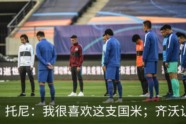 托尼：我很喜欢这支国米；齐沃让博尼首发可能是看重单兵突破