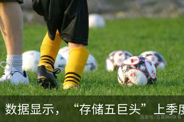 数据显示，“存储五巨头”上季度营业利润及净利总额首超美国科技五巨头