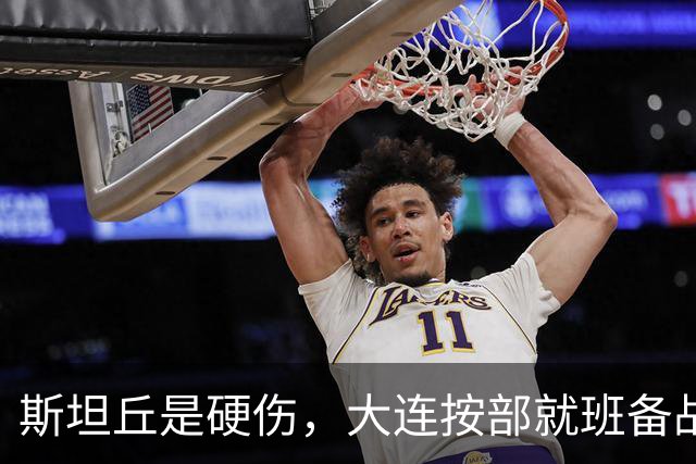 斯坦丘是硬伤，大连按部就班备战，毕津浩若缺阵，靠谁顶住费利佩？
