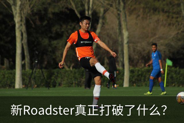 新Roadster真正打破了什么？