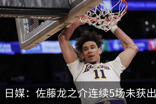 日媒：佐藤龙之介连续5场未获出场机会，冬窗或考虑租借离队