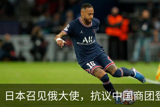 日本召见俄大使，抗议中国商团登北方四岛，俄方回呛：你们管不着