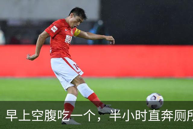 早上空腹吃一个，半小时直奔厕所，多年老便秘一扫而空