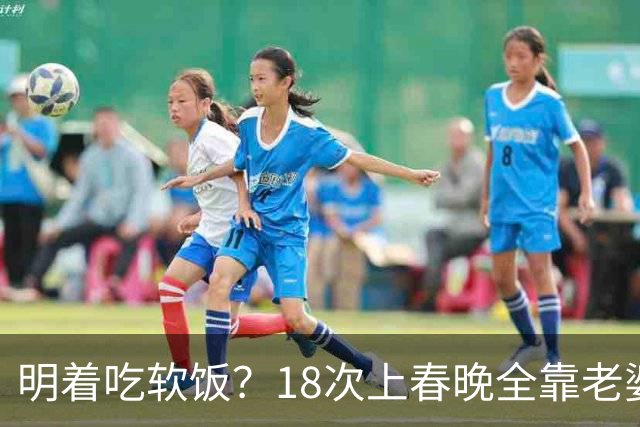 明着吃软饭？18次上春晚全靠老婆，结婚近30年身上没有一分积蓄